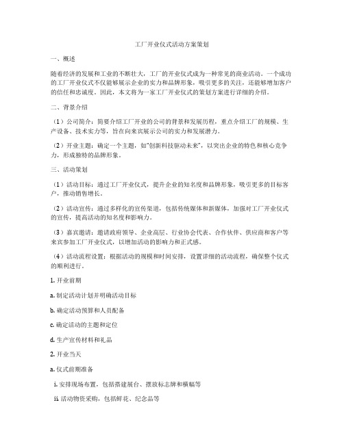 工厂开业仪式活动方案策划