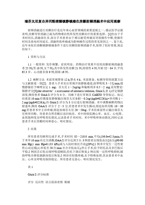 瑞芬太尼复合异丙酚清醒镇静镇痛在房颤射频消融术中应用观察