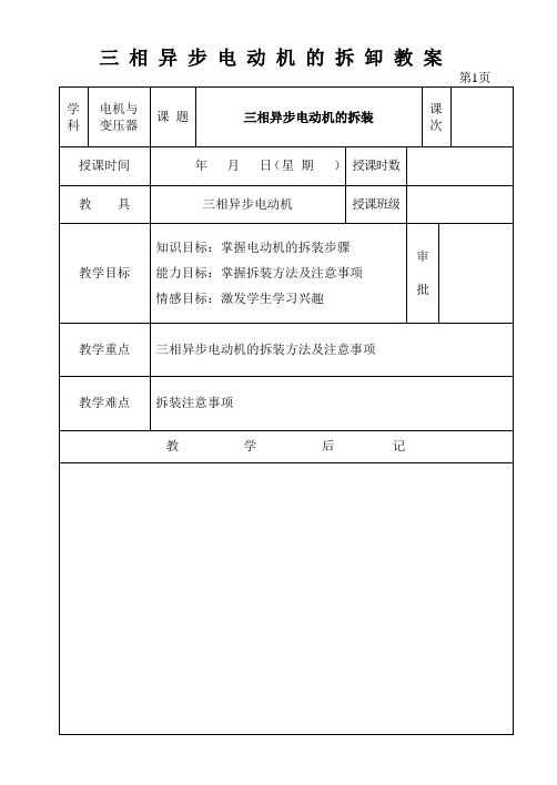 【教案】三相异步电动机的拆装