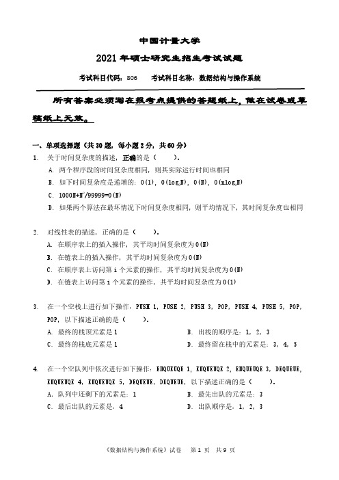 中国计量大学2021年研究生招生真题数据结构与操作系统