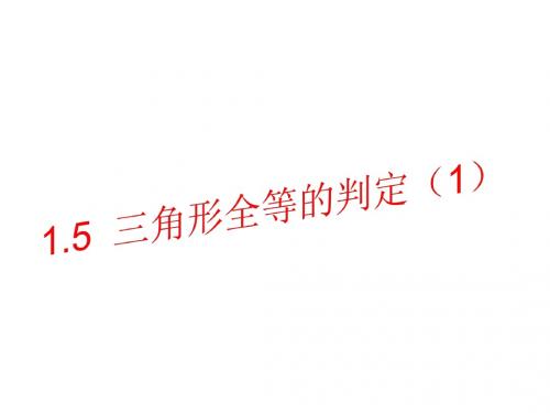 最新八年级数学浙教版上册课件：1.5  三角形全等的判定(1) (共10张PPT)