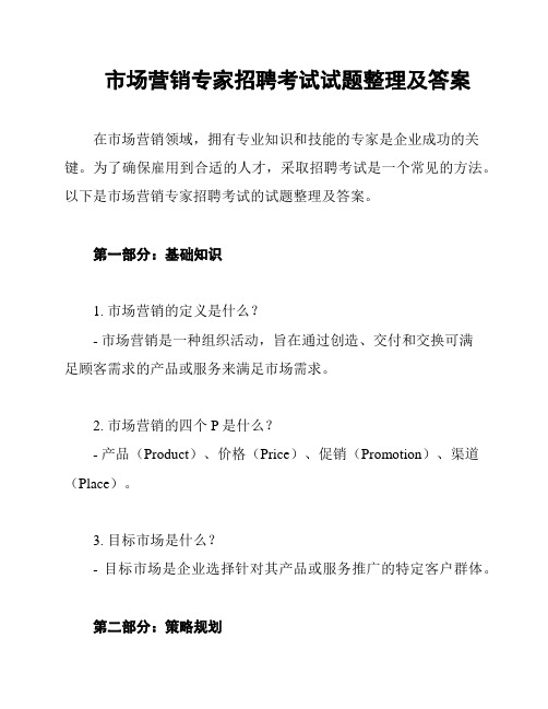 市场营销专家招聘考试试题整理及答案