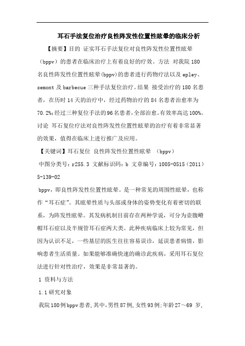 耳石手法复位治疗良性阵发性位置性眩晕论文