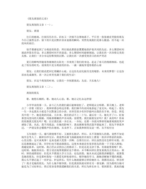 朋友离别的文章20篇_情感文章