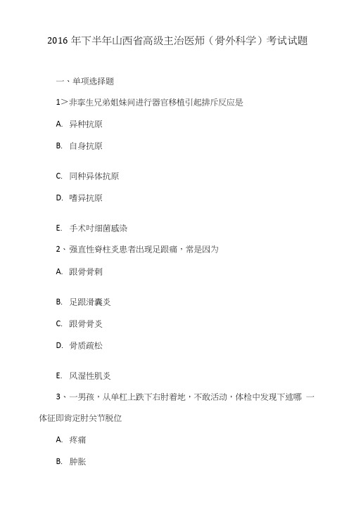 2016年下半年山西省高级主治医师(骨外科学)考试试题.doc