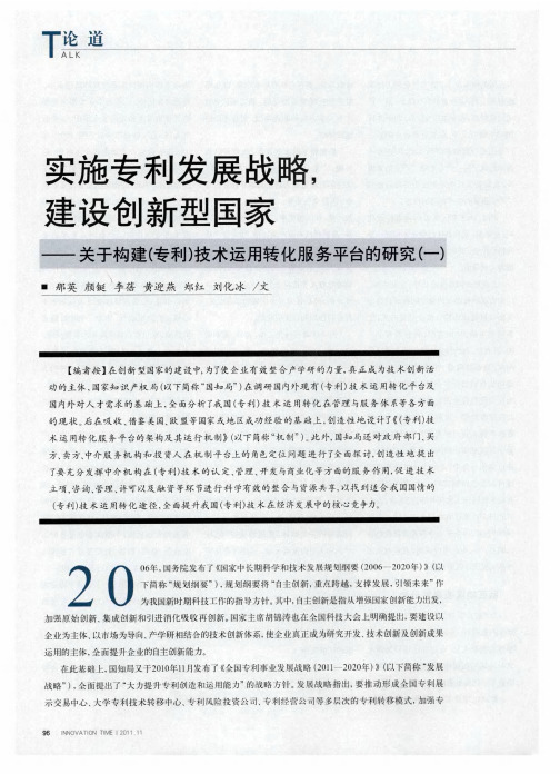 实施专利发展战略,建设创新型国家——关于构建(专利)技术运用转化服务平台的研究(一)