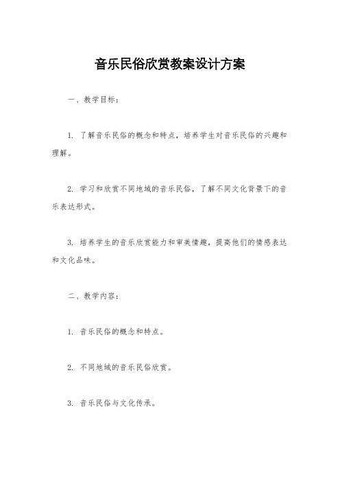 音乐民俗欣赏教案设计方案