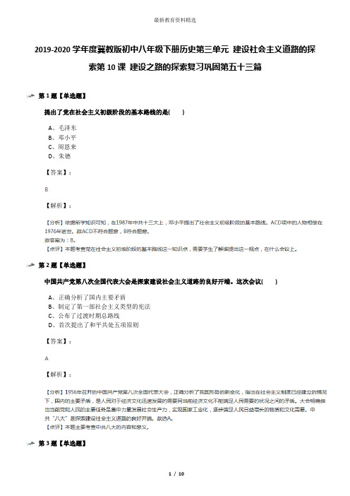 2019-2020学年度冀教版初中八年级下册历史第三单元 建设社会主义道路的探索第10课 建设之路的探索复习巩固