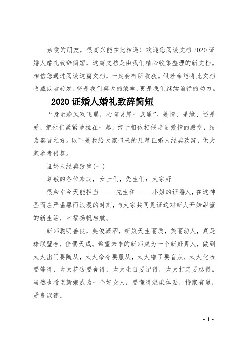 最新2020证婚人婚礼致辞简短