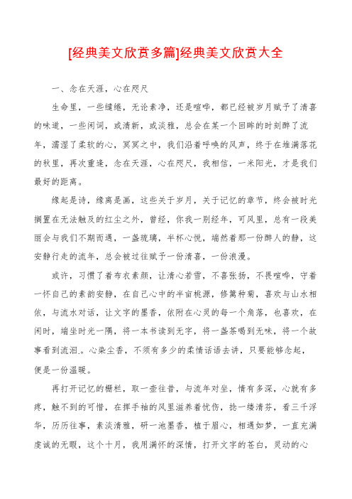 [经典美文欣赏多篇]经典美文欣赏大全