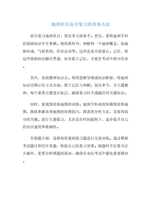 地理科目高分复习的具体方法