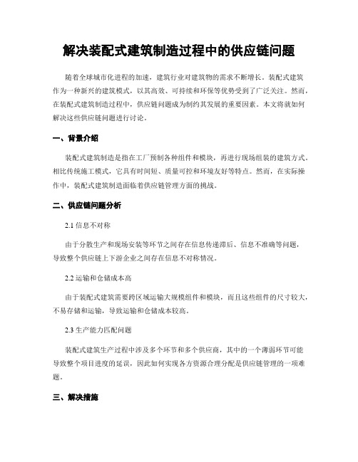 解决装配式建筑制造过程中的供应链问题