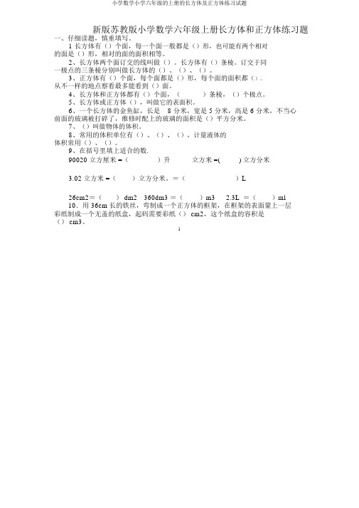 小学数学六年级上册长方体及正方体练习试题