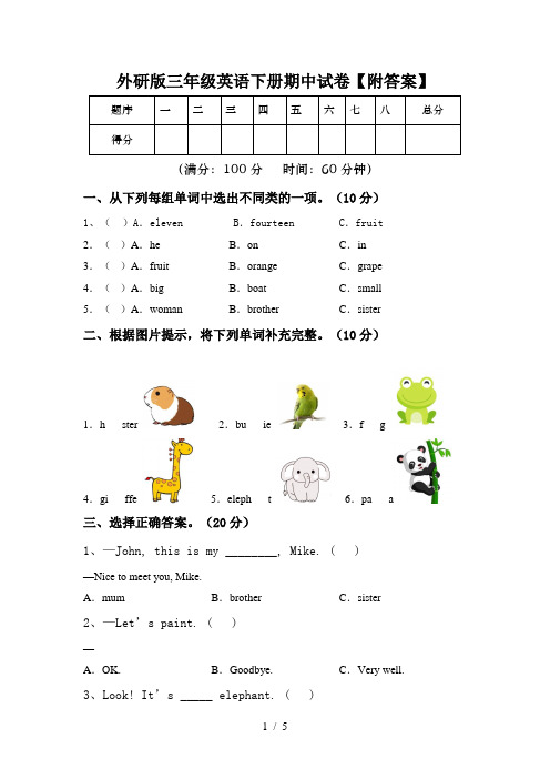 外研版三年级英语下册期中试卷【附答案】