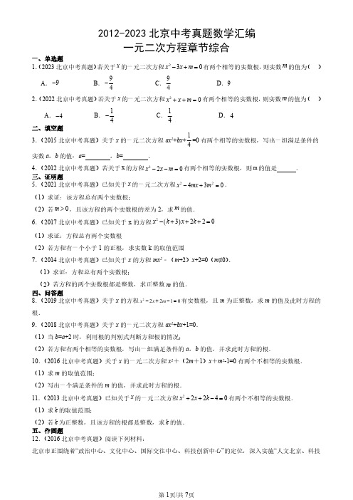 2012-2023北京中考真题数学汇编：一元二次方程章节综合