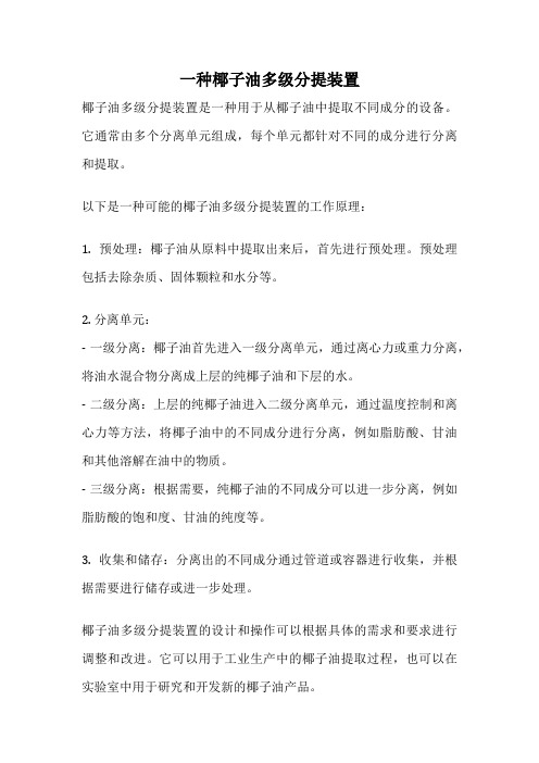 一种椰子油多级分提装置