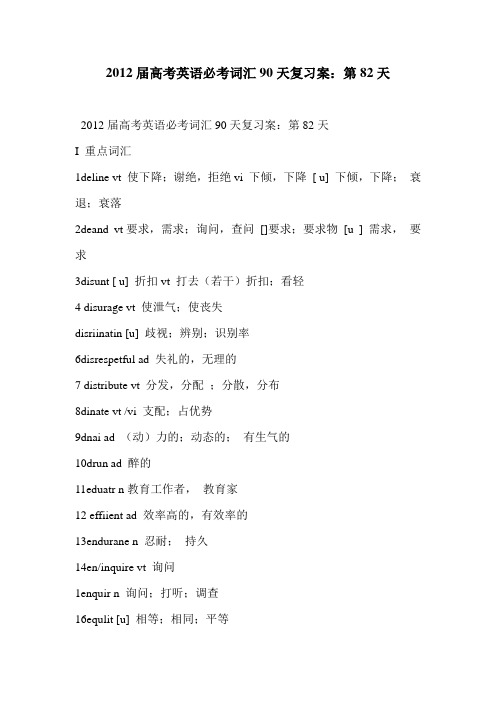 2012届高考英语必考词汇90天复习案:第82天