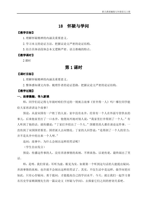 新人教部编版初中九年级语文上册18 怀疑与学问(名师教案)