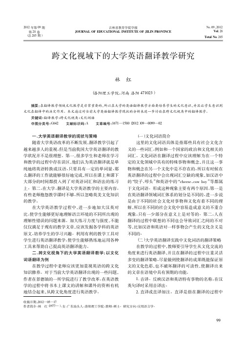 跨文化视域下的大学英语翻译教学研究