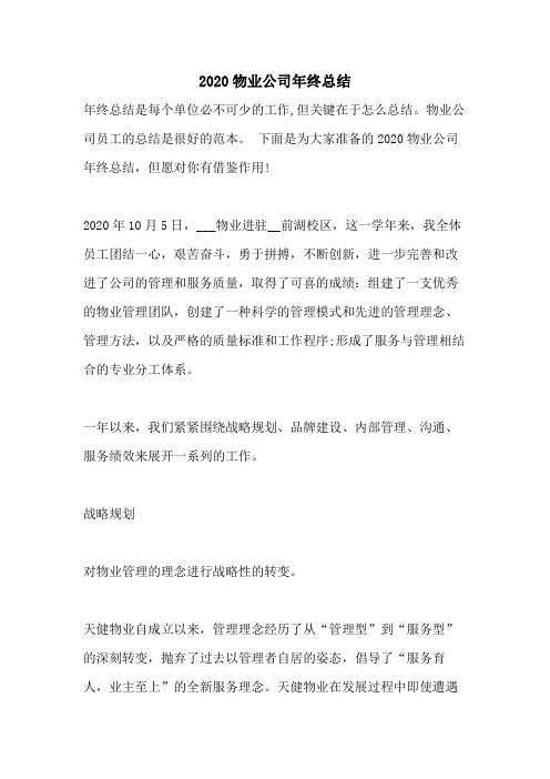 2020物业公司年终总结