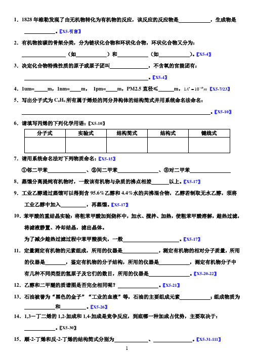 2020高中化学选修五有机化学基础书本知识归纳总结填空题附答案