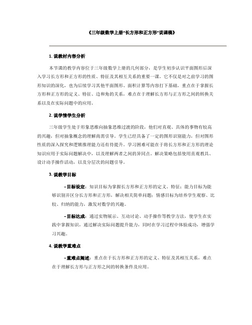 《三年级数学上册“长方形和正方形”说课稿》