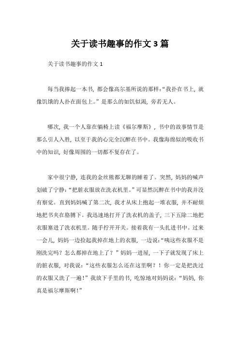 关于读书趣事的作文3篇