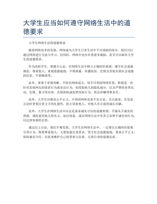 大学生应当如何遵守网络生活中的道德要求