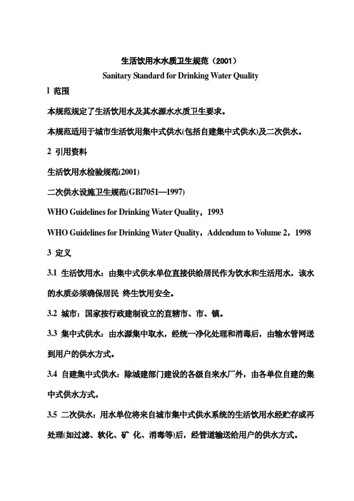 卫生部生活饮用水水质卫生规范