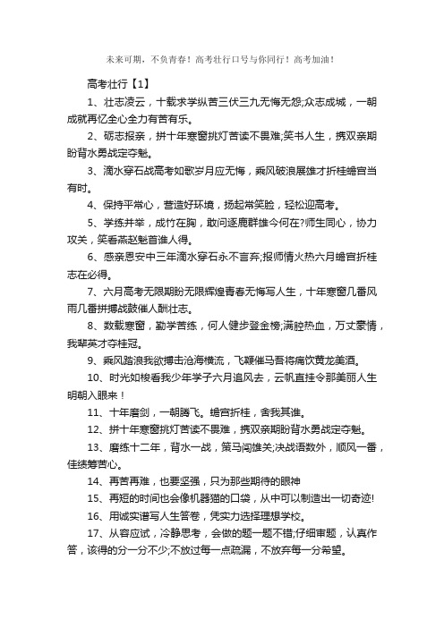 未来可期，不负青春！高考壮行口号与你同行！高考加油！_励志口号