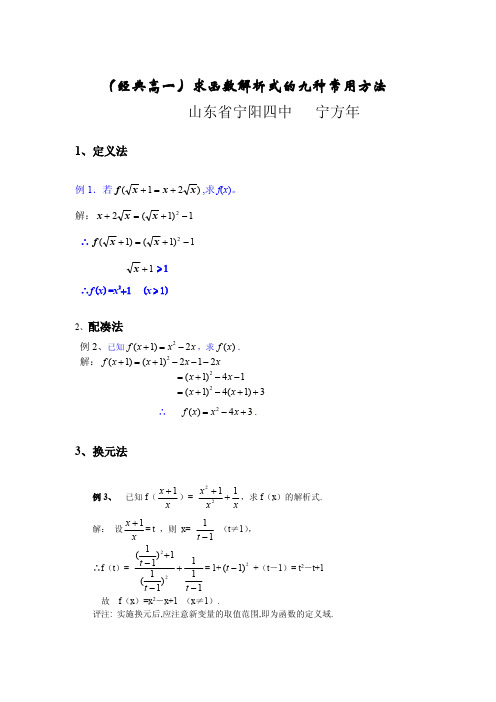 (经典高一)求函数解析式的九种常用方法