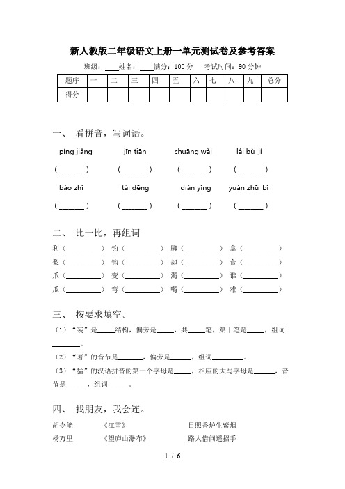 新人教版二年级语文上册一单元测试卷及参考答案