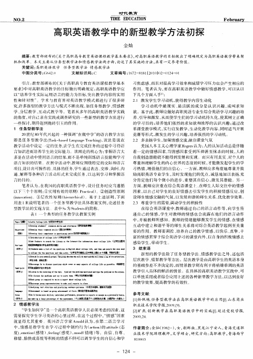 高职英语教学中的新型教学方法初探