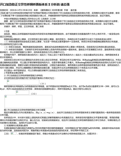 开口加劲肋正交异性桥钢桥面板体系Ⅱ分析的 诸志强
