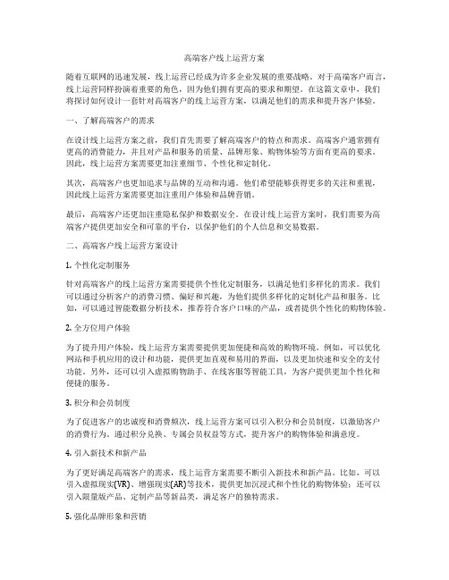 高端客户线上运营方案