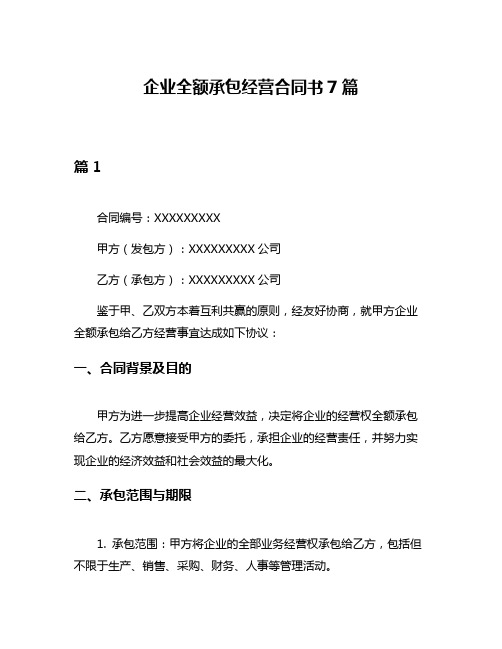 企业全额承包经营合同书7篇