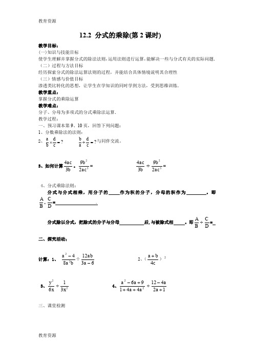 【教育资料】冀教版八年级数学上册 12.2 分式的乘除(第2课时) 教案学习专用