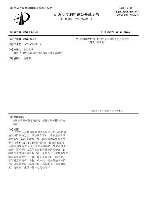 金属钛表面制备定向排列二氧化钛纳米棒阵列的方法[发明专利]