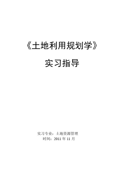 《土地利用规划学》实习指导