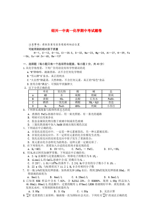 浙江省绍兴一中高一化学上学期期中试题苏教版【会员独享】