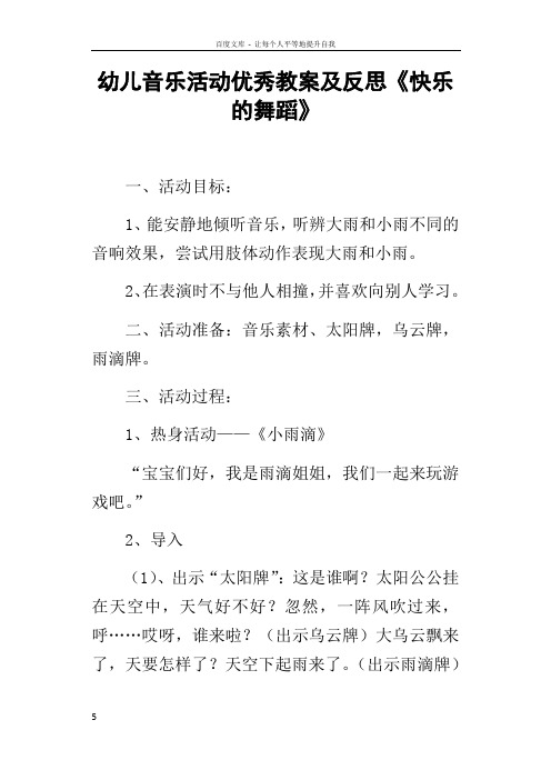 幼儿音乐活动优秀教案及反思快乐的舞蹈