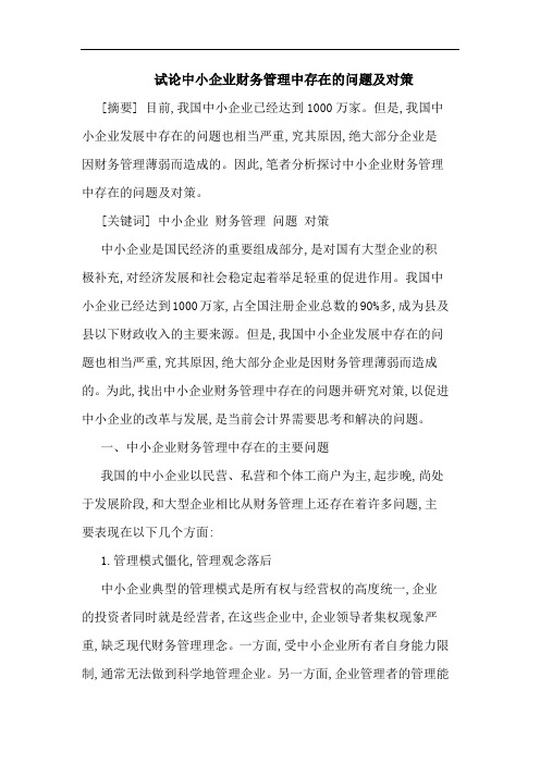 试论中小企业财务管理中存在的问题及对策