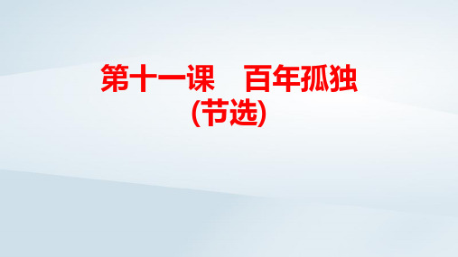 新教材高中语文第3单元第11课百年孤独(节选)pptx课件部编版选择性必修上册