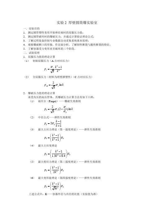 实验2 厚壁圆筒爆实验室