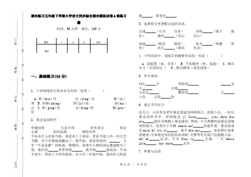 期末练习五年级下学期小学语文同步综合期末模拟试卷A卷练习题