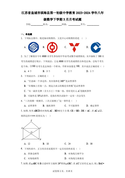 江苏省盐城市滨海县第一初级中学教育2023-2024学年八年级数学下学期3月月考试题