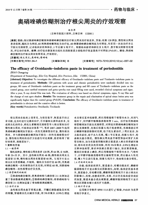奥硝唑碘仿糊剂治疗根尖周炎的疗效观察