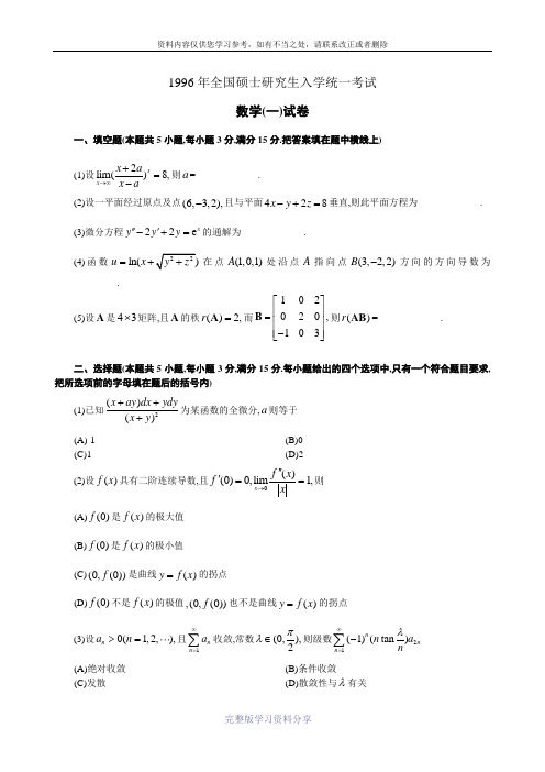 1996年数学一真题及答案详解