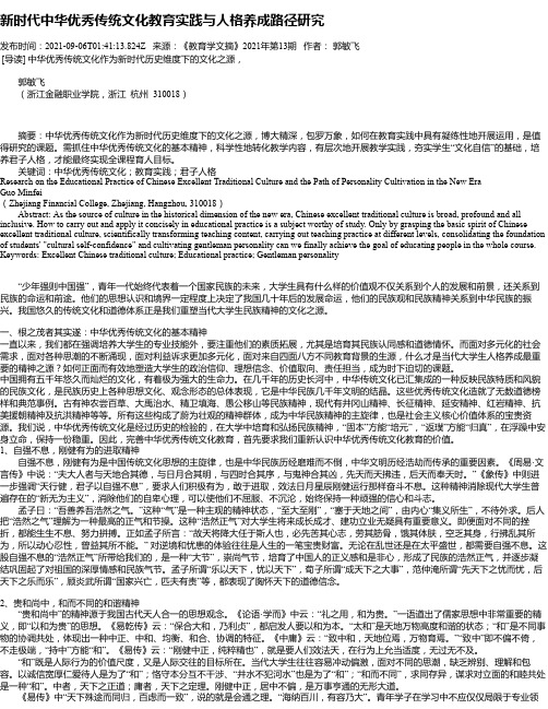 新时代中华优秀传统文化教育实践与人格养成路径研究