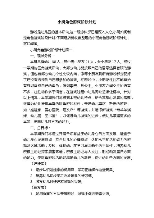 小班角色游戏阶段计划